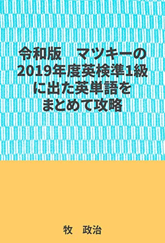 PDFダウンロード マツキーの2019年度英検準1級に出た英単語をまとめて攻略 バイ
