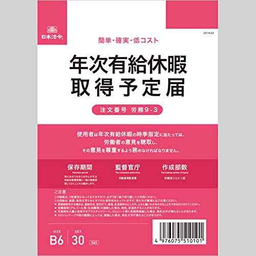 日本法令 年次有給休暇取得予定届 B6 30枚 労務9-3のサムネイル