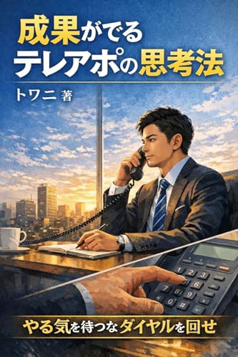 営業の思考法シリーズ・成果の出るテレアポ思考法: アポが取れる電話営業のコツ