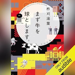 『まず牛を球とします。』のカバーアート