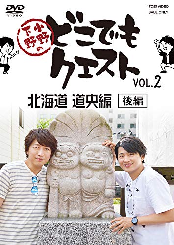 小野下野のどこでもクエスト VOL.2 北海道 道央編(後編) [DVD]
