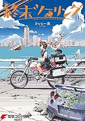 c107 終末ツーリング 栄ペンギン OVER LIMIT 新刊フルセット 限定 Amazon.co.jp: 終末ツーリング 1 (電撃コミックスNEXT) 電子書籍: さい