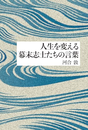 人生を変える幕末志士たちの言葉