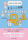内服薬・外用薬・注射薬 まるっと理解 上手なステロイドの使い方Q&A