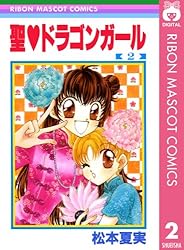 聖・ドラゴンガール 1 (りぼんマスコットコミックスDIGITAL) | 松本