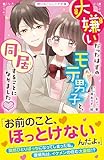 大嫌いだったはずのモテ男子と、同居することになりました♥ (野いちごジュニア文庫)