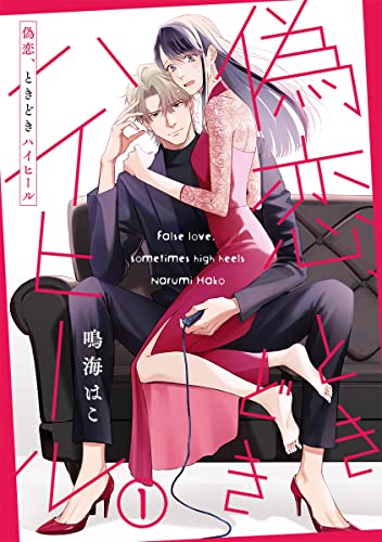 【単話売】偽恋、ときどきハイヒール 1 (マーガレットコミックスDIGITAL)