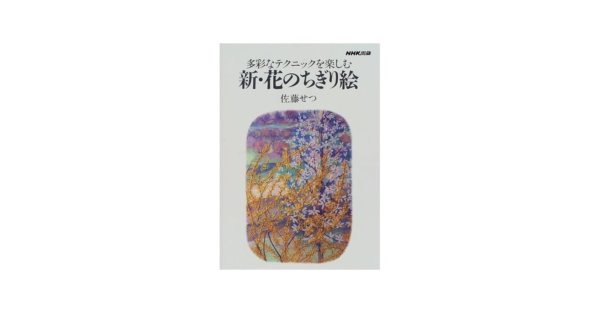 【ちぎり絵】幻の花「月下美人」(P 10サイズ)　暮らしに彩りを Amazon.co.jp: 完成品 ちぎり絵 色紙 コスモス 石川紙業 242