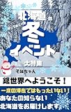 winter events in HOKKAIDO: enjoy Hokkaido (Japanese Edition)