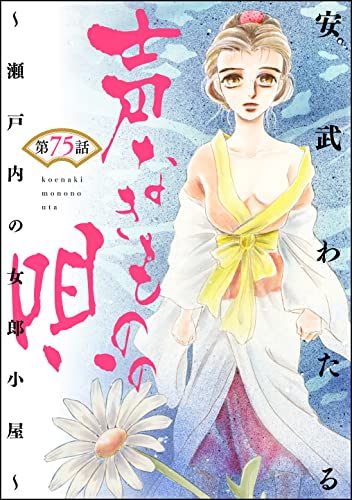 声なきものの唄~瀬戸内の女郎小屋~ (分冊版) 【第75話】 (ストーリーな女たち)