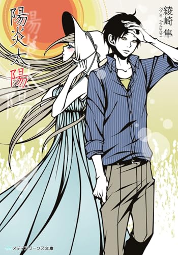 陽炎太陽 (メディアワークス文庫)