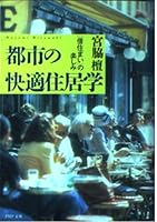 都市の快適住居学―「借住まい」の楽しみ 4569569021 Book Cover
