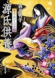 源氏供養　草子地宇治十帖 平安推理絵巻 (創元推理文庫)