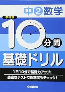本の中2数学 (10分間基礎ドリル)の表紙