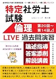 紛争解決手続代理業務試験 【特定社会保険労務士試験】<倫理>LIVE過去問演習: 一緒に考えて、一緒に書いていく! 「優秀答案」と「残念答案」の違いが分かる!