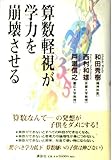 算数軽視が学力を崩壊させる