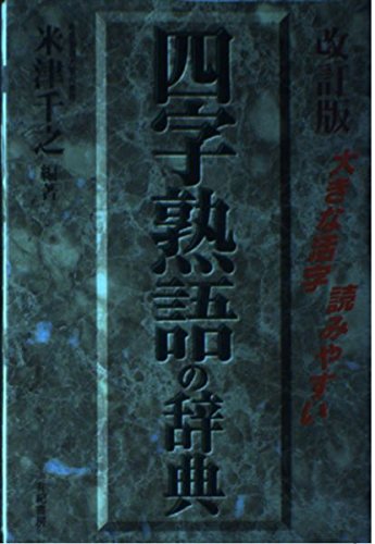 大きな活字・読みやすい 四字熟語の辞典