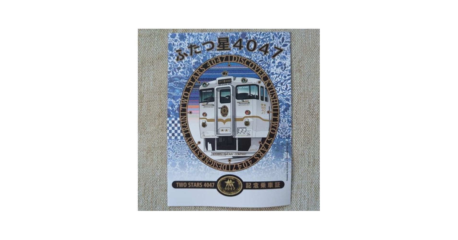 Amazon.co.jp: JR九州ふたつ星4047記念乗車証 : ホーム＆キッチン