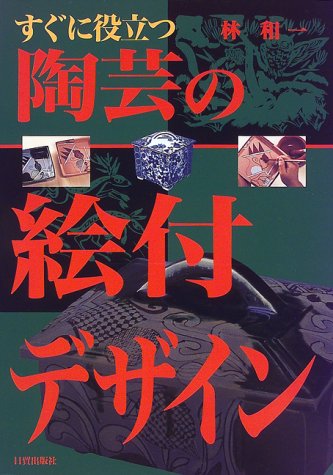 キンドル 無料電子書籍 すぐに役立つ陶芸の絵付デザイン バイ