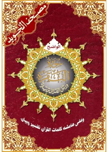 سورة البقرة 17×24 مجود