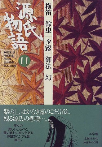 無料電子書籍 おすすめ 源氏物語: 横笛、鈴虫、夕霧、御法、幻 (第11巻) (古典セレクション) バイ