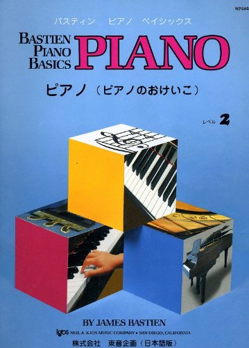 楽天 無料電子書籍 WP202J ベーシックス ピアノ(ピアノのおけいこ) レベル2 WP202J バイ