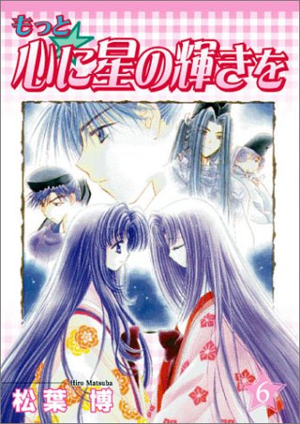 もっと・心に星の輝きを 6 (BLADE COMICS)
