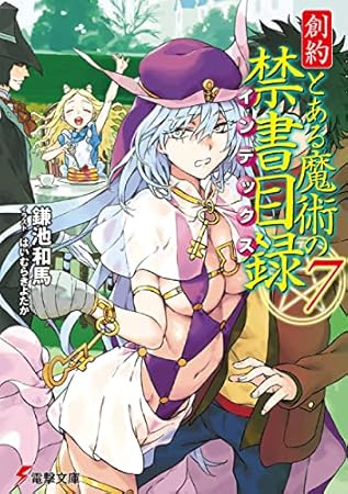 創約 とある魔術の禁書目録(7) (電撃文庫)
