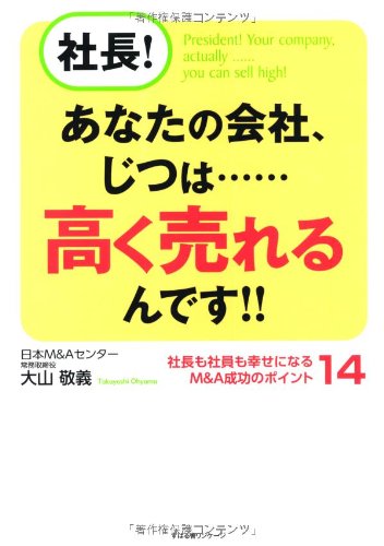 社長! あなたの会社、じつは……高く売れるんです!!