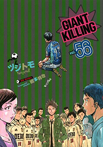 GIANT KILLING 全巻（1〜56） ジャイアントキリング GIANT KILLING コミック 1-56巻セット |本