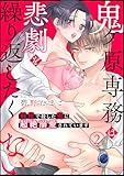 鬼ケ原専務は悲劇を繰り返したくない～前世で殺した鬼に超絶溺愛されています～: 2 (LOVEBITES)