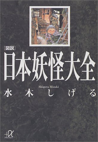 図説 日本妖怪大全 (講談社+α文庫) 図説 日本妖怪大全 (講談社+α文庫)