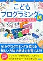 ジェネレーティブプログラミング こどもプログラミングDX 生成AIを使ってプログラミングを学ぶ本