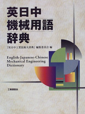 無料電子書籍アプリ 英日中機械用語辞典 バイ