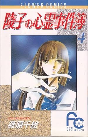 陵子の心霊事件簿〔FC〕 (4) (フラワーコミックス) | 篠原 千絵 |本