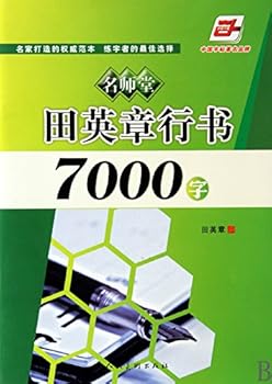 Tian Yingzhangs Running Scripts of 7000 Characters