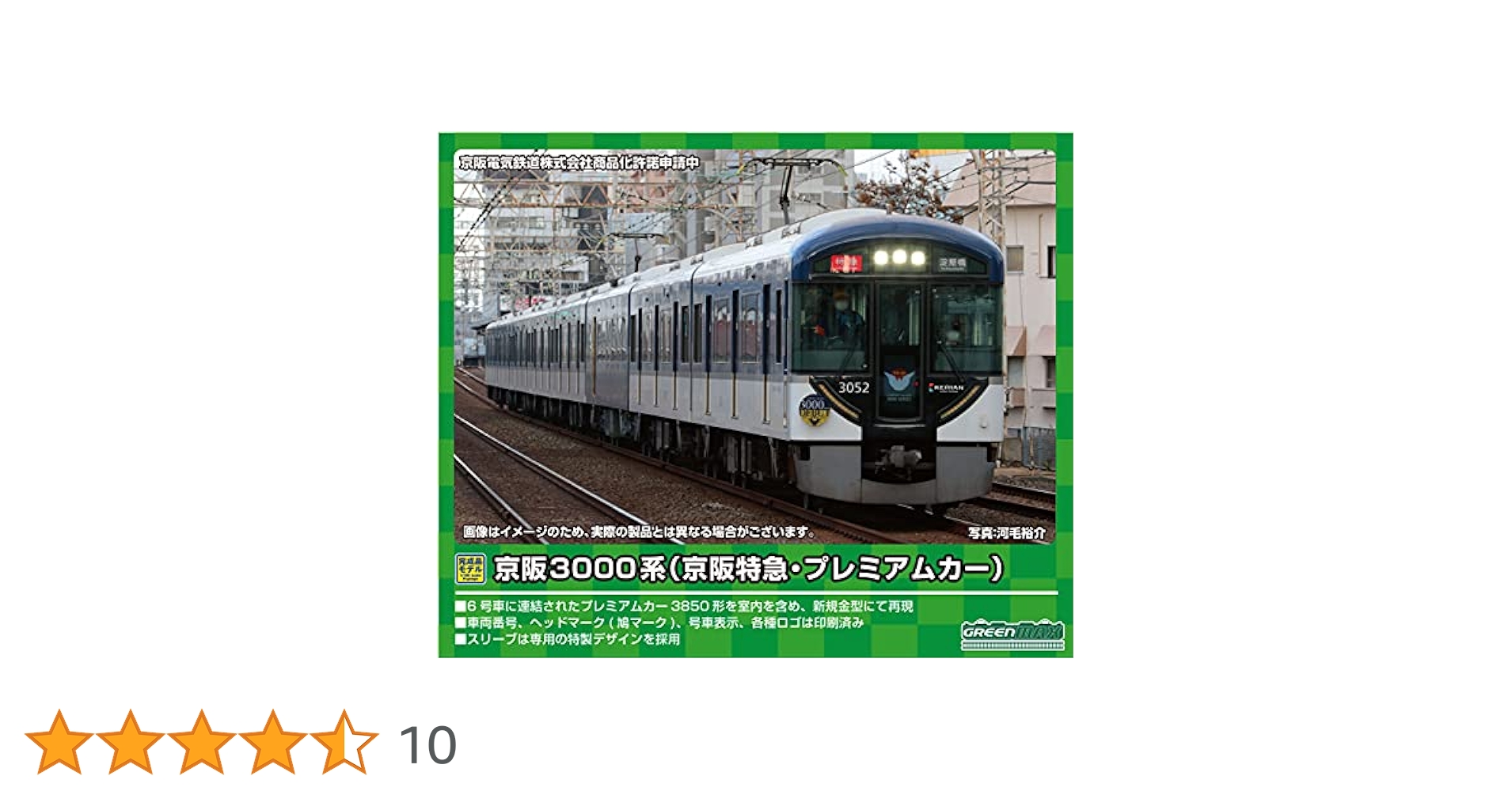 グリーンマックス 京阪3000系 プレミアムカー 1両単品 特製完成品】グリーンマックス 京阪3000系（京阪特急