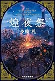 煌夜祭