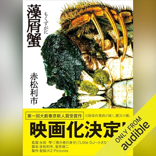 『藻屑蟹』のカバーアート