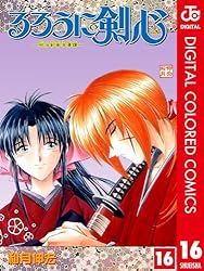 アニメ　漫画　るろうに剣心 Amazon.co.jp: るろうに剣心―明治剣客浪漫譚― カラー版 16 (ジャンプ