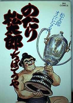 のたり松太郎　34巻（35,36巻欠品） のたり松太郎（35） (ビッグコミックス) | ちばてつや | 青年