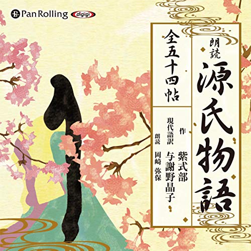 源氏物語（全五十四帖収録） (Hörbuch-Download): 紫式部, 与謝野 晶子 