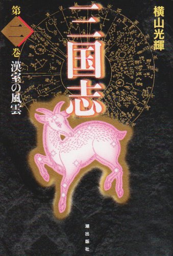 三国志 2 (愛蔵版) | 横山 光輝 |本 | 通販 | Amazon