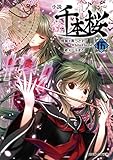 小説 千本桜 (伍) (角川ビーンズ文庫)