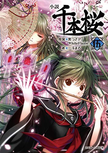 小説 千本桜 伍 (角川ビーンズ文庫)