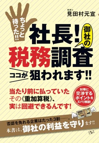 ちょっと待った!! 社長! 御社の税務調査ココが狙われます!! (すばる舎) ちょっと待った!! 社長! 御社の税務調査ココが狙われます!! (すばる舎)
