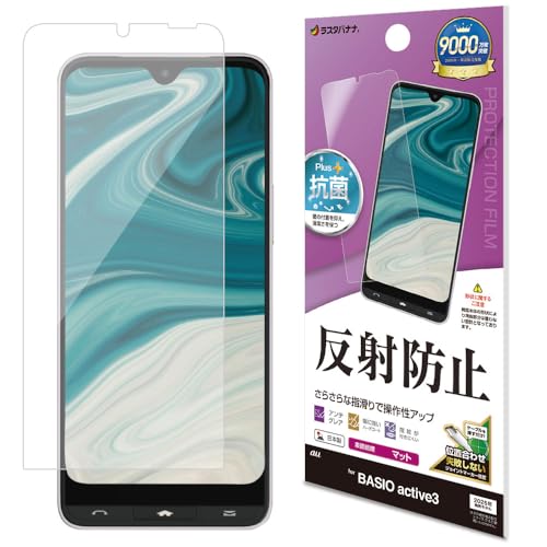 ラスタバナナ フィルム BASIO active3 KYG04 専用 平面保護 さらさら アンチグレア 反射防止 保護フィルム TR4814BAA3