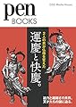 ペンブックス32 運慶と快慶。2人の男が仏像を変えた (Pen BOOKS)