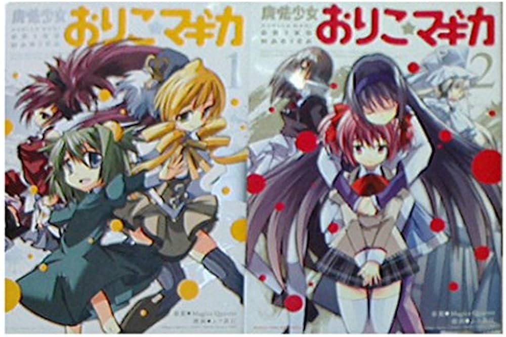 新約 魔法少女おりこ☆マギカ 全巻セット 別編付き ムラ黒江 魔法少女