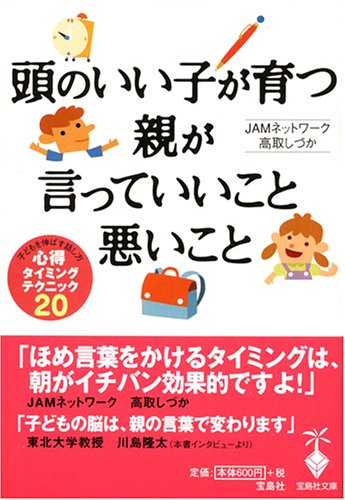 頭のいい子が育つ 親が言っていいこと悪いこと―子どもを伸ばす話し方・心得・タイミング・テクニック20 (宝島社文庫)